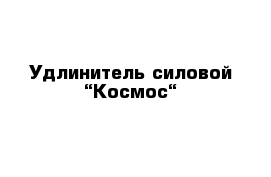 Удлинитель силовой “Космос“